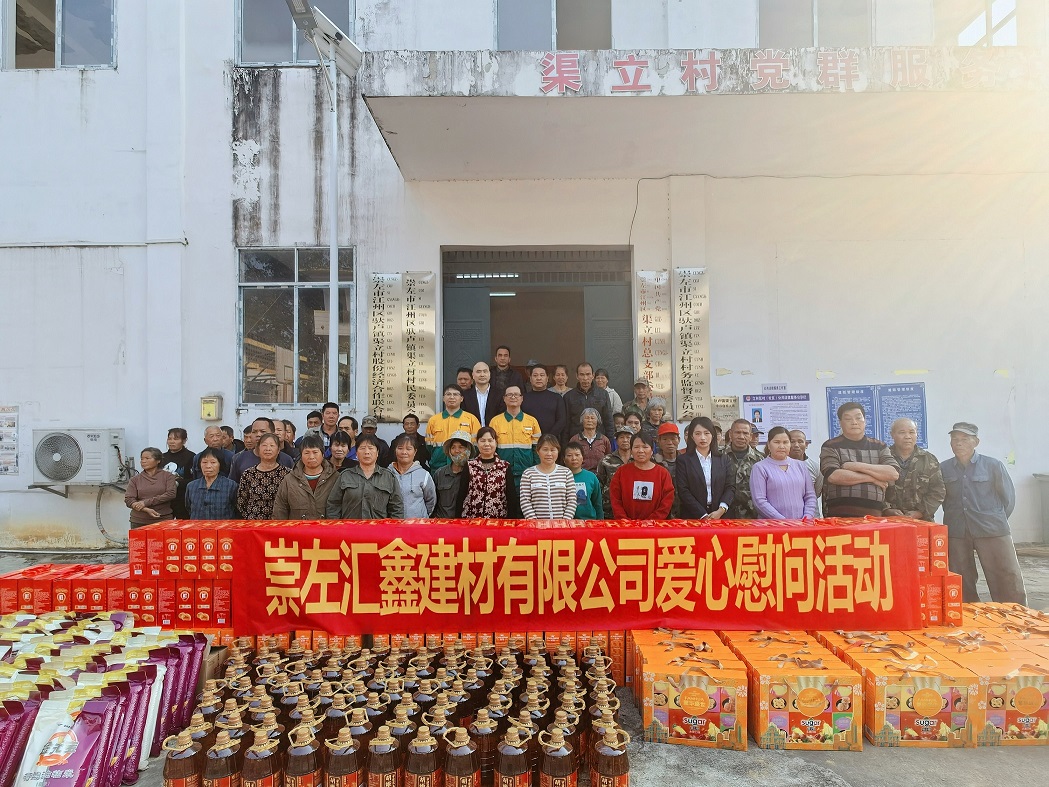 村企聯(lián)建譜真情，新春慰問暖人心——崇左匯鑫深入 渠立村開展新春慰問活動
